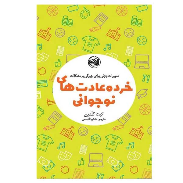 کتاب خرده عادت های نوجوانی اثر کیت گلدین انتشارات آلاچیق