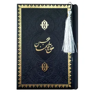 کتاب منتخب مفاتیح الجنان ترجمه سید جعفر ربیعی انتشارات هادی مجد
