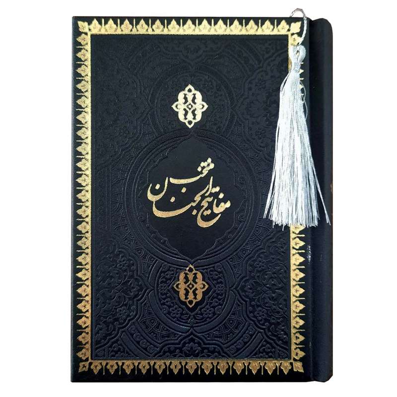 کتاب منتخب مفاتیح الجنان ترجمه سید جعفر ربیعی انتشارات هادی مجد