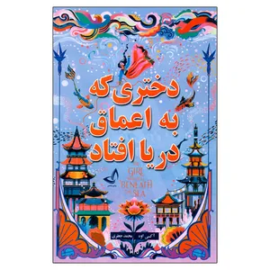 کتاب دختری که به اعماق دریا افتاد اثر اکسی اوه انتشارات ندای مصاصر