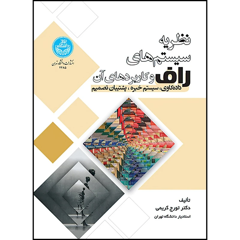 کتاب نظریه سیستم های راف و کاربردهای آن: داده کاوی، سیستم خبره و پشتیبان تصمیم اثر دکتر تورج کریمی انتشارات دانشگاه تهران