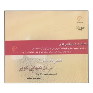 کتاب همراه باد در دل تنهایی کویر اثر منوچهر طیاب انتشارات کتاب خورشید