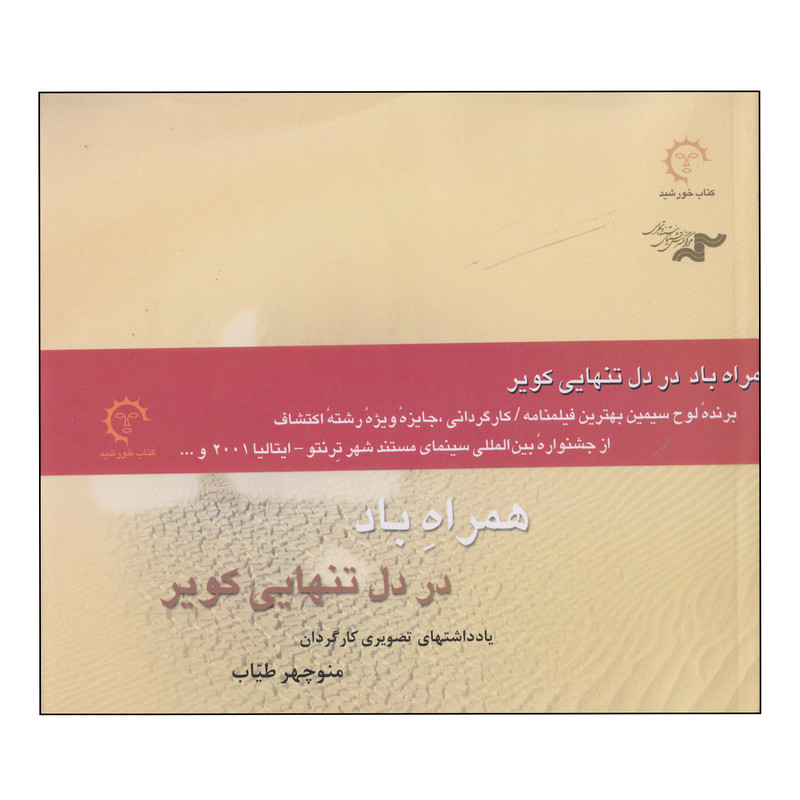 کتاب همراه باد در دل تنهایی کویر اثر منوچهر طیاب انتشارات کتاب خورشید