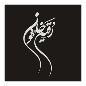 برچسب بدنه خودرو مدل مذهبی کد 151M