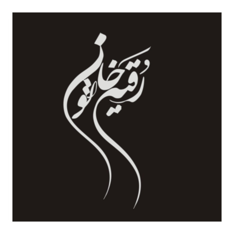 برچسب بدنه خودرو مدل مذهبی کد 151M