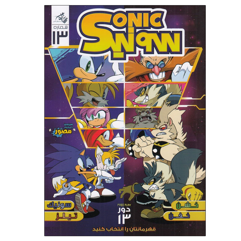 کتاب سونیک 13 اثر ایان فلین انتشارات همراهان جوان