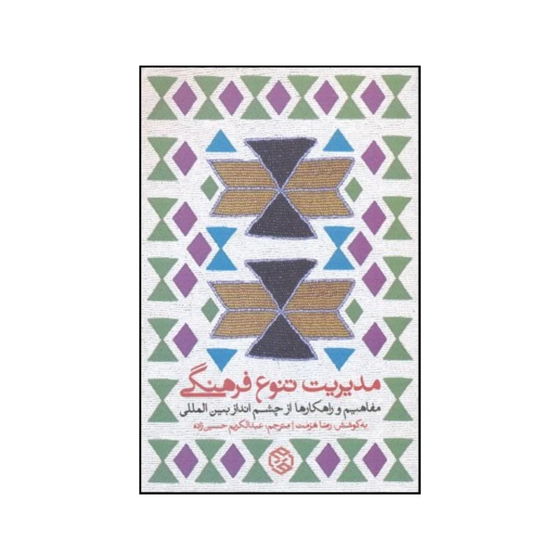 کتاب مدیریت تنوع قومی اثر رضا هزمت انتشارات روزنه
