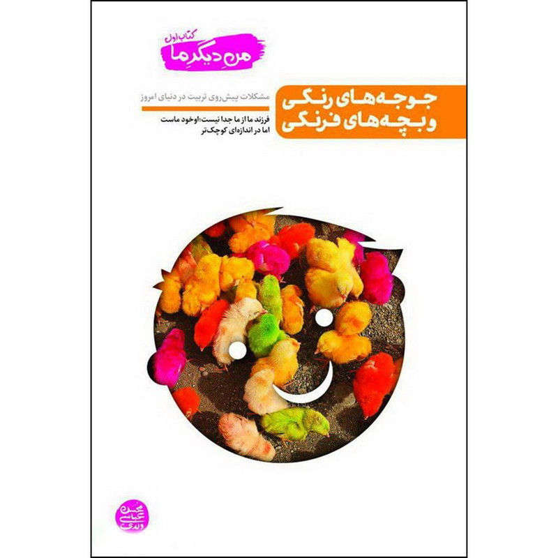 کتاب جوجه های رنگی و بچه های فرنگی اثر محسن عباسی ولدی انتشارات آیین فطرت