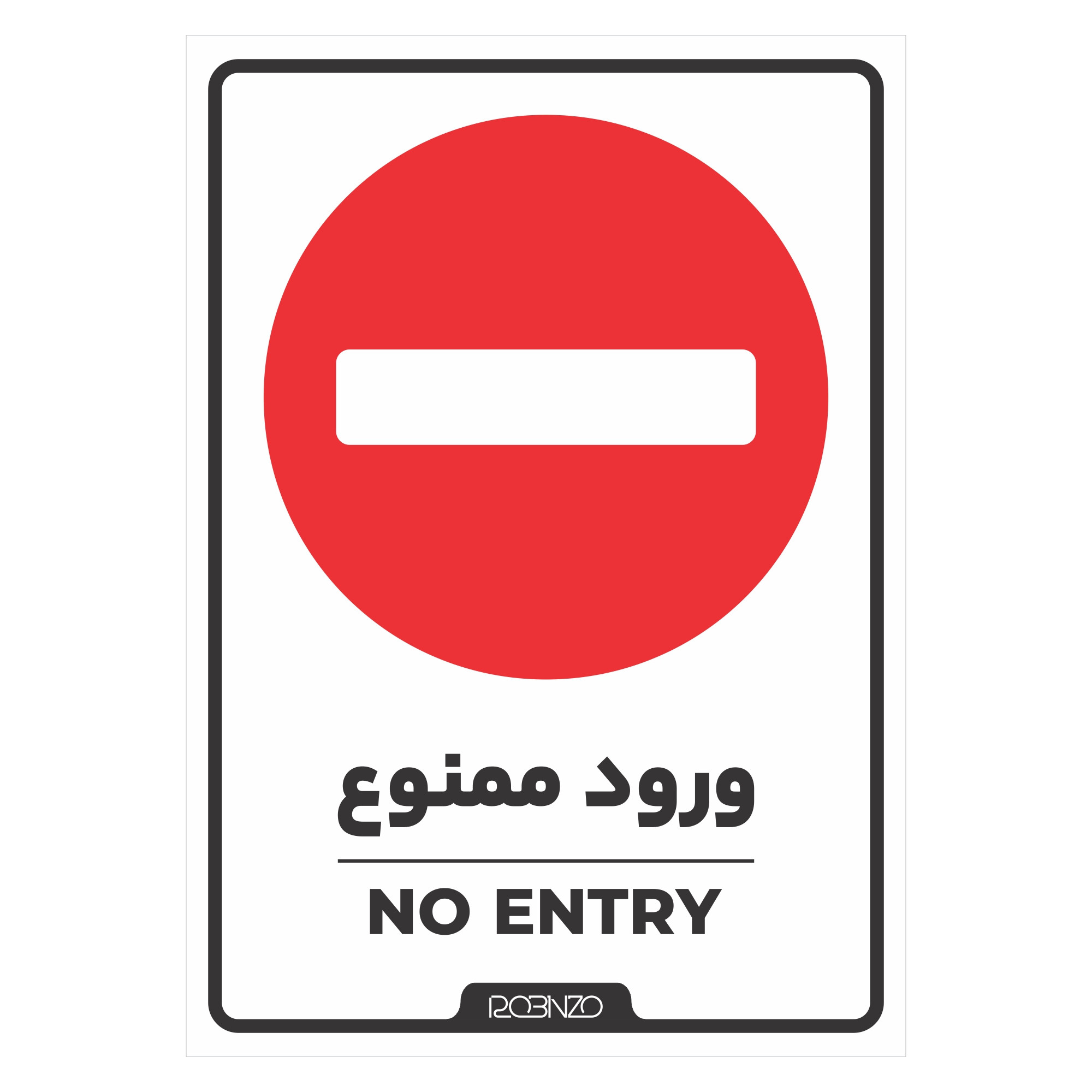 برچسب بازدارنده روبینزو مدل بازدارنده ورود ممنوع  بسته 2 عددی
