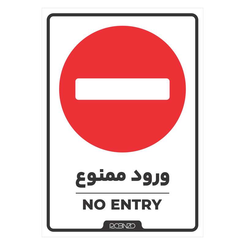 برچسب بازدارنده روبینزو مدل بازدارنده ورود ممنوع  بسته 2 عددی