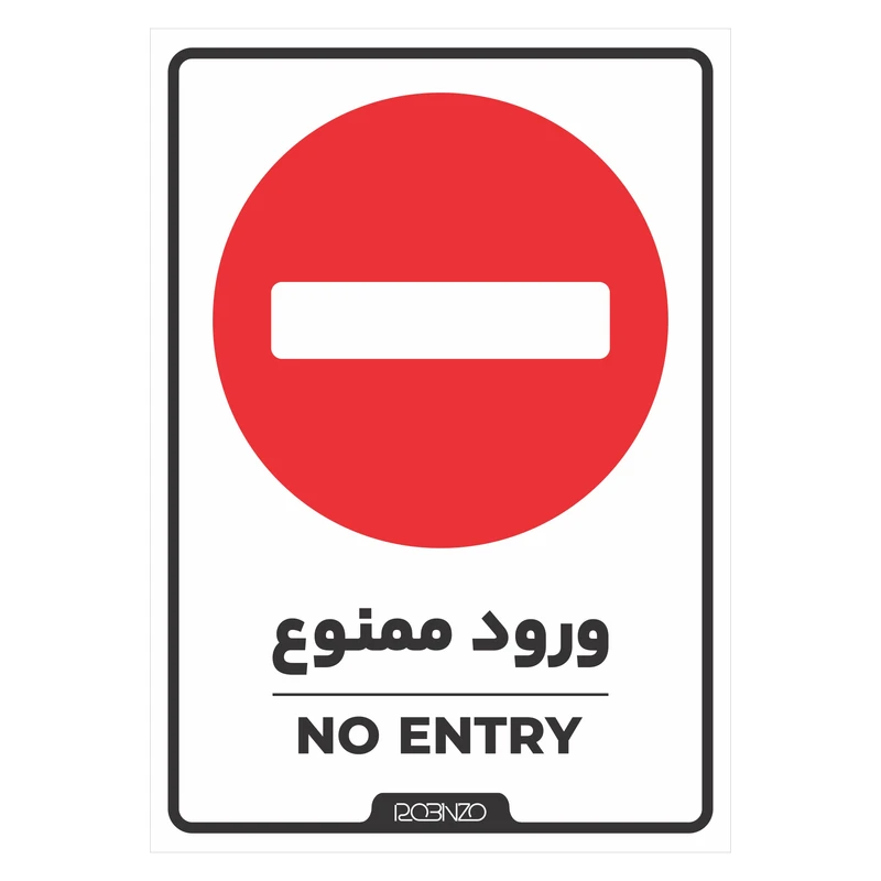 برچسب بازدارنده روبینزو مدل بازدارنده ورود ممنوع بسته 2 عددی