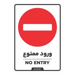 برچسب بازدارنده روبینزو مدل 402 طرح ورود ممنوع بسته 2 عددی