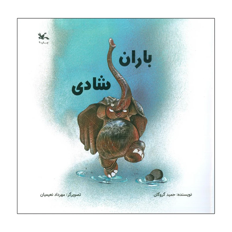 کتاب باران شادی اثر حمید گروگان انتشارات کانون پرورش فکری کودکان و نوجوان