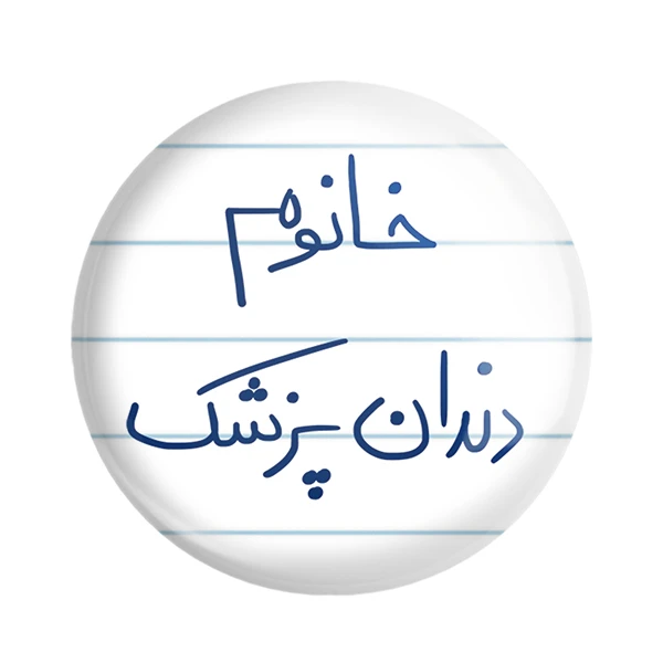 مگنت خندالو مدل خانوم دندانپزشک کد 6592