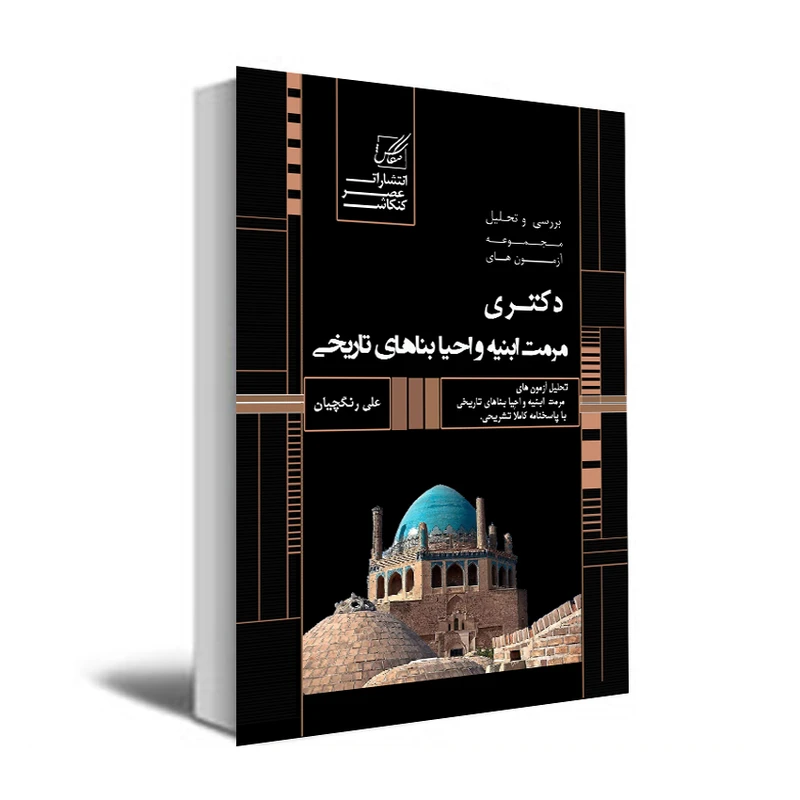 کتاب تحلیل و تشریح سوالات آزمونهای دکتری مرمت ابنیه و احیاء بناهای تاریخی اثر علی رنگچیان انتشارات عصر کنکاش
