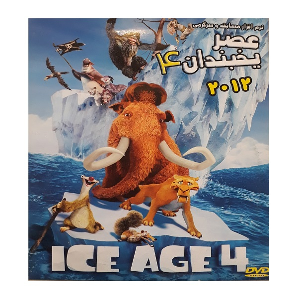 انیمیشن عصر یخبندان 4 اثر استیو مارتینو