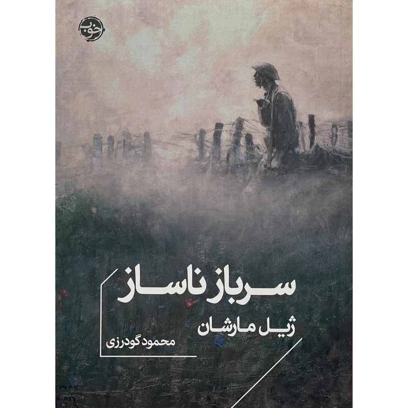 کتاب سرباز ناساز اثر ژيل مارشان نشر خوب