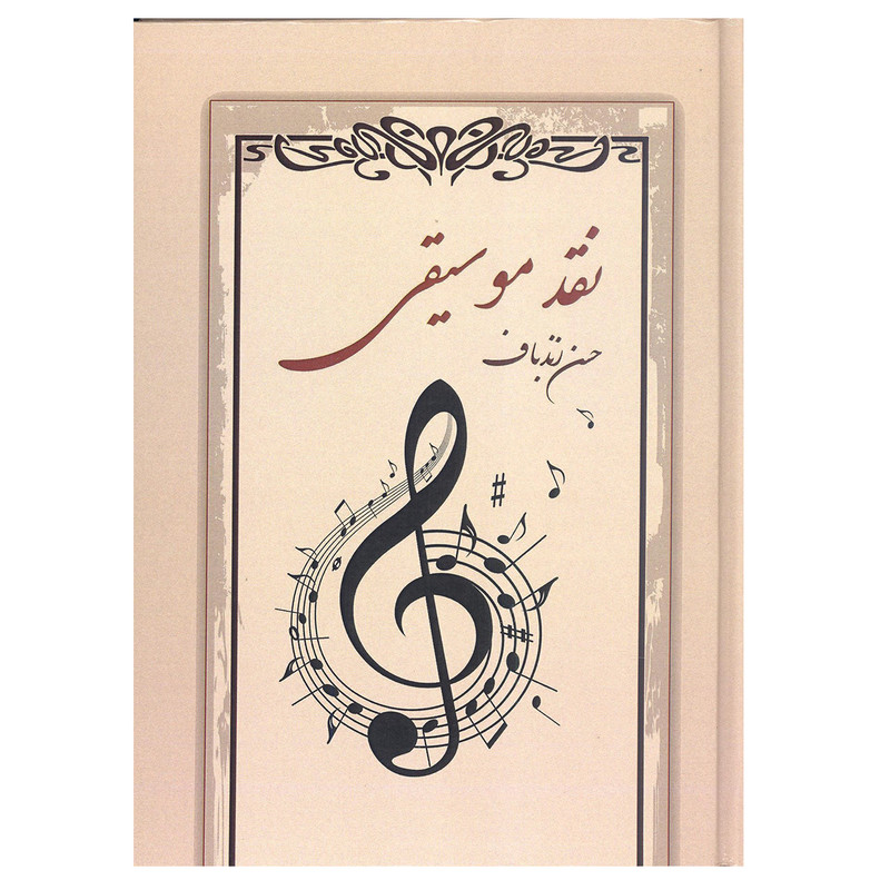 کتاب نقد موسیقی اثر حسن زندباف انتشارات آرون 