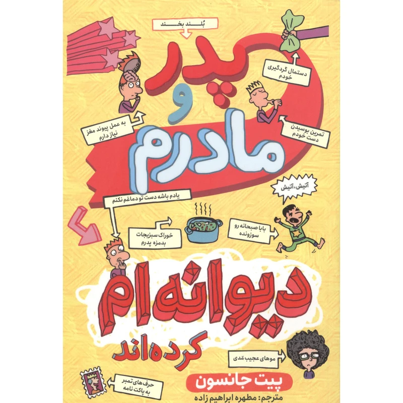کتاب پدر مادر من دیوانه ام کرده اند اثر پیت جانسون انتشارات نگاه آشنا