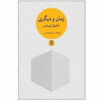 کتاب زمان و دیگری اثر امانوئل لویناس نشر نی