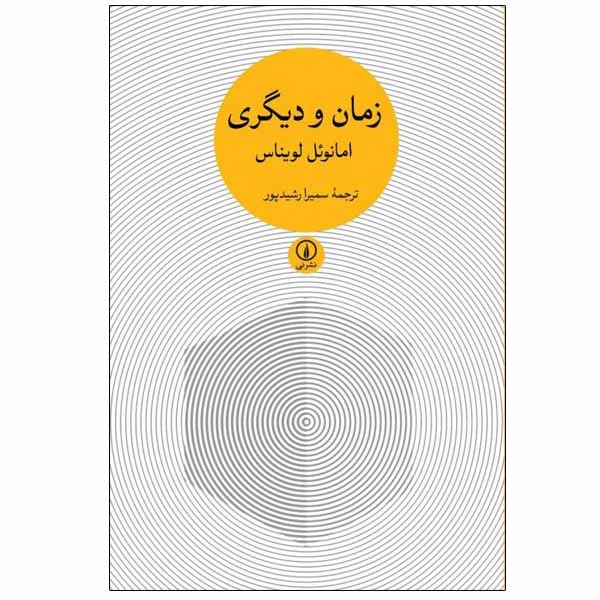 کتاب زمان و دیگری اثر امانوئل لویناس نشر نی