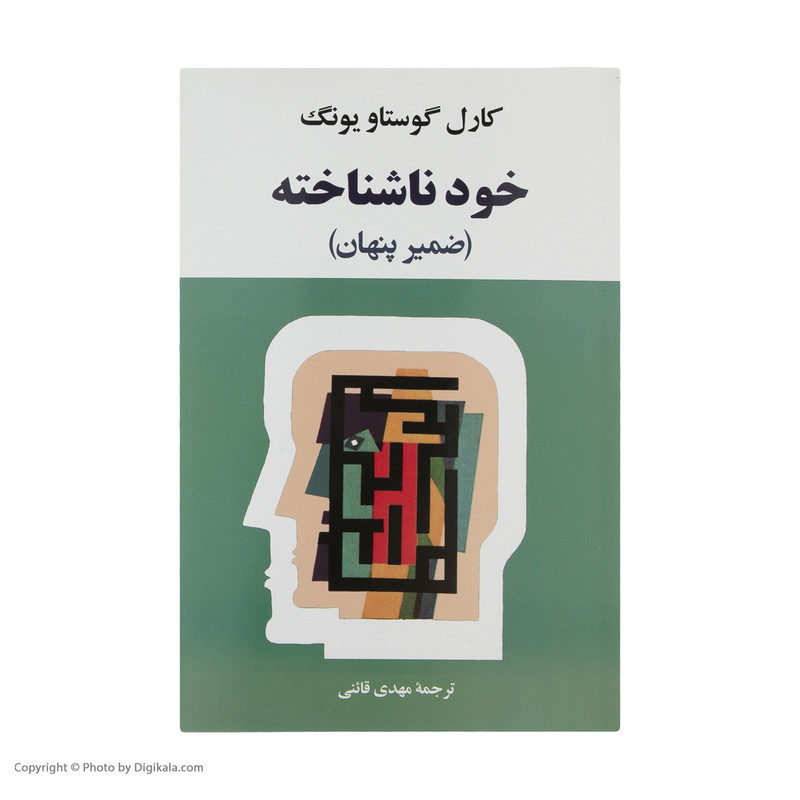 کتاب خود ناشناخته اثر کارل گوستاو یونگ