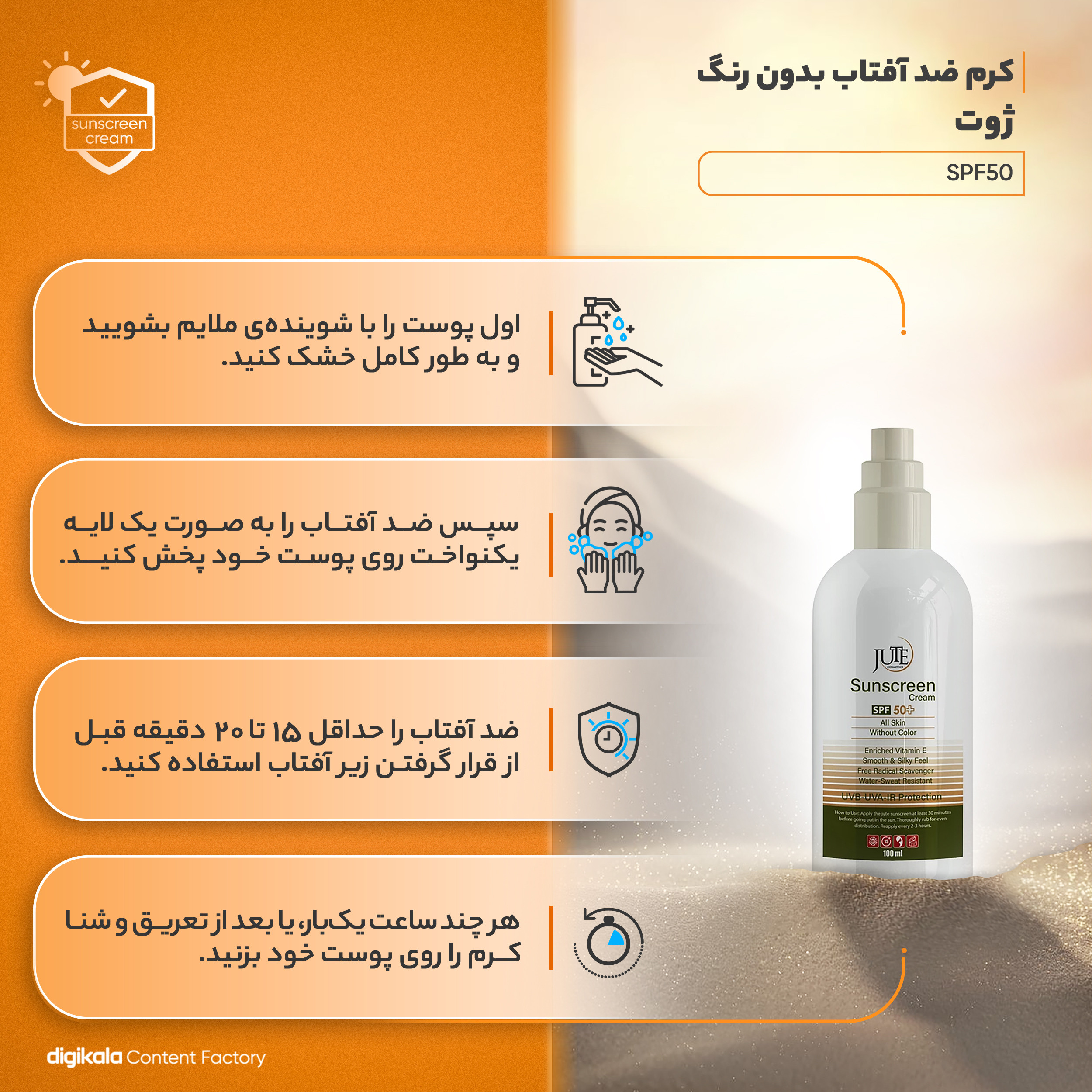 کرم ضد آفتاب بدون رنگ ژوت مدل SPF50 محافظ UVA ،UVB، ضد آب، مناسب انواع پوست حجم 100 میلی‌لیتر