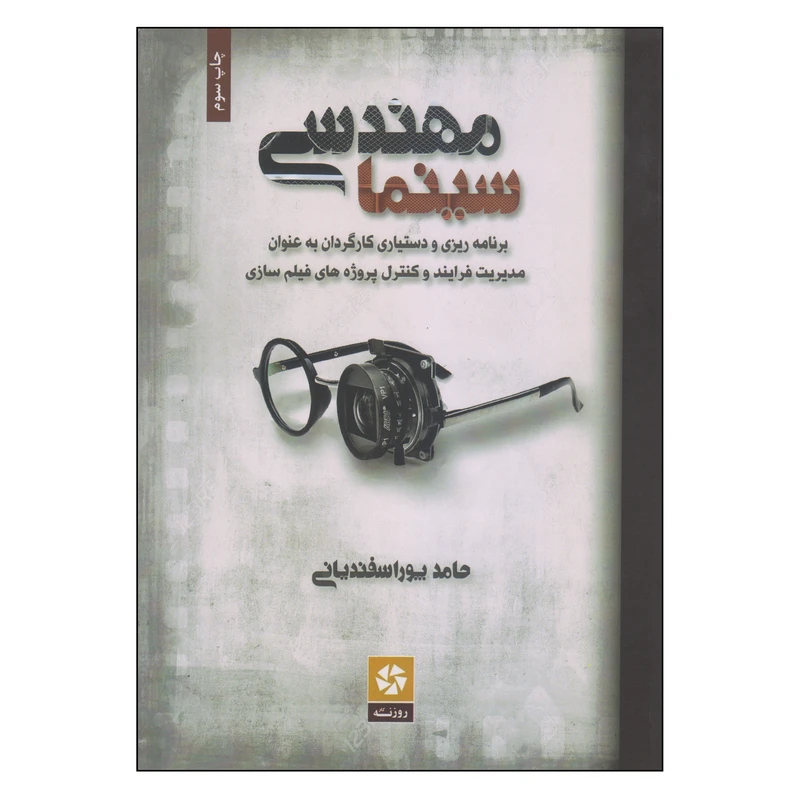 کتاب مهندسی سینما اثر حامد پوراسفندیانی انتشارات روزنه کار