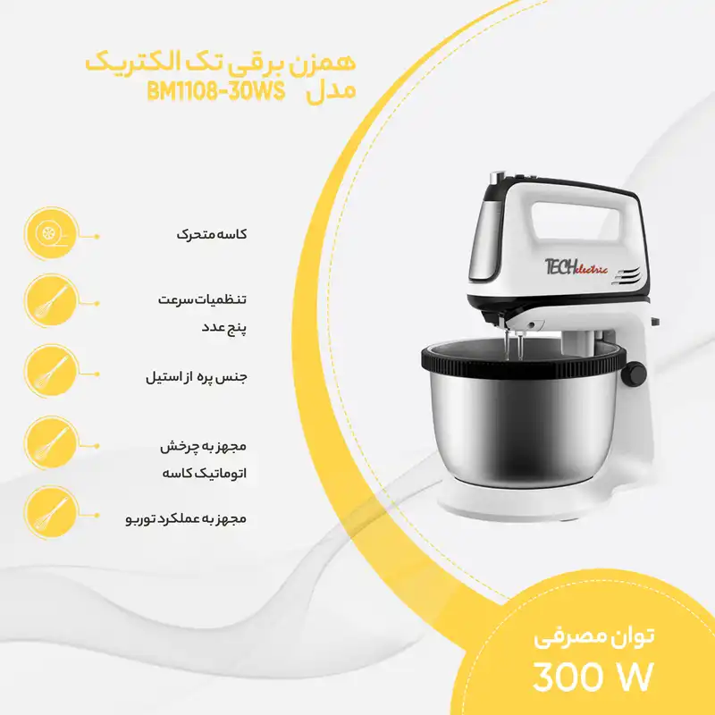 همزن برقی تک الکتریک مدل BM1108-30WS