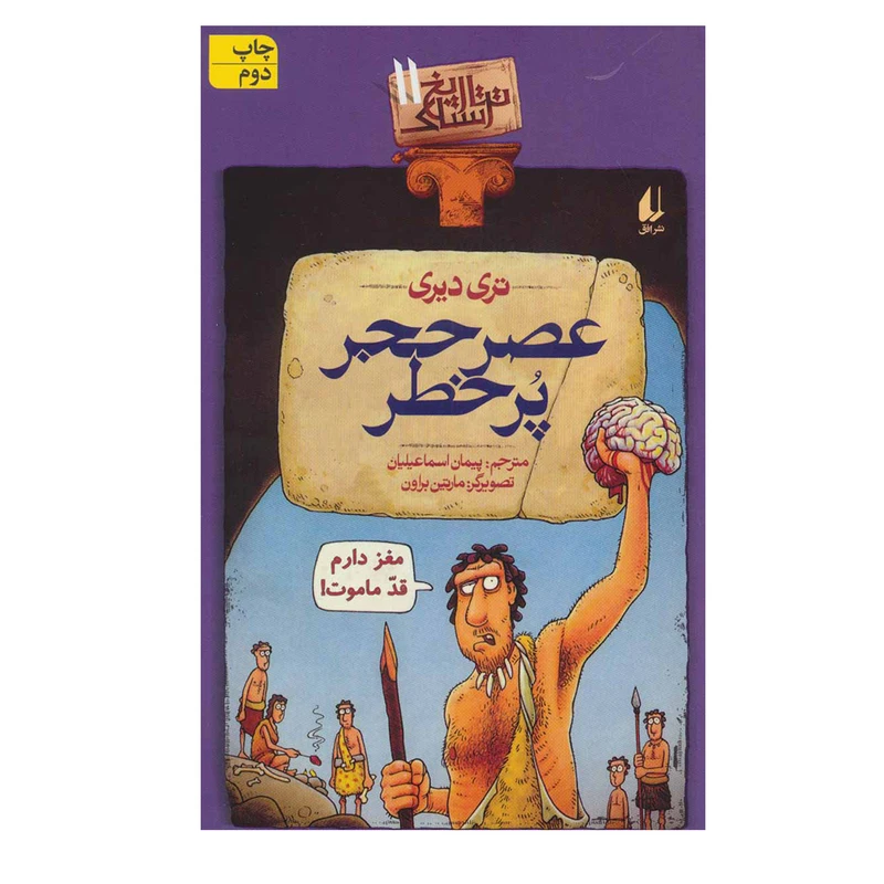 کتاب تاریخ ترسناک 11 عصر حجر پرخطر اثر تری دیری نشر افق