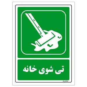برچسب ایمنی مستر راد طرح مستطیل مدل HSE-OSHA-0041