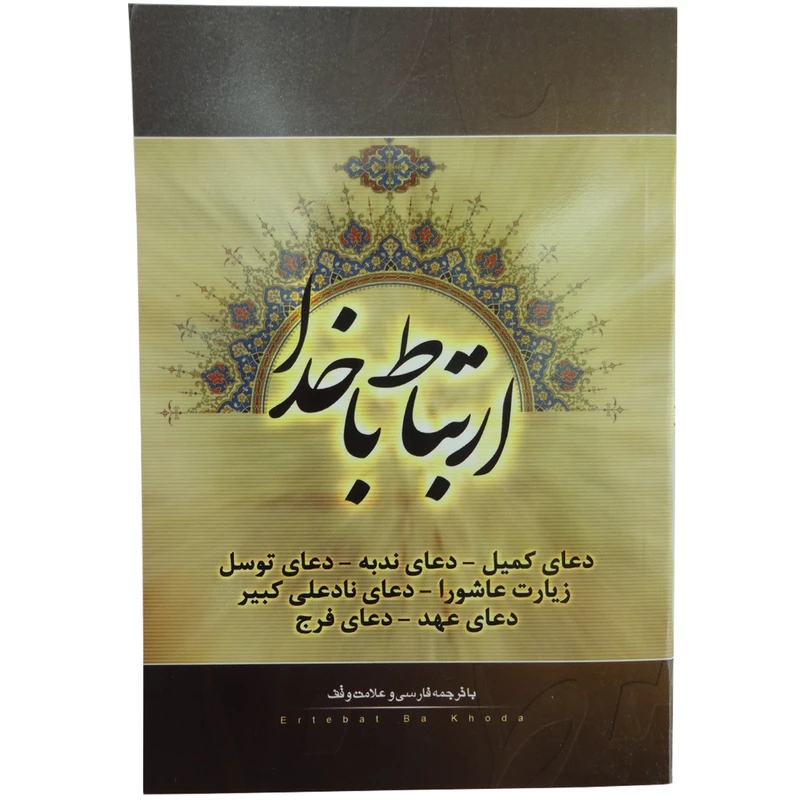 کتاب ارتباط با خدا ترجمه مهدی الهی قمشه ای انتشارات قلم زنان