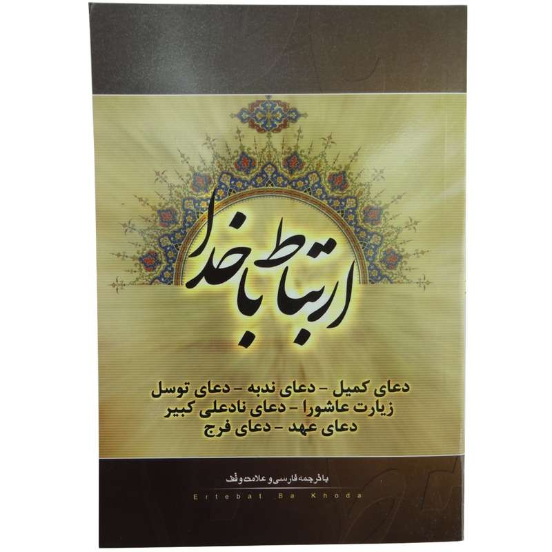 کتاب ارتباط با خدا ترجمه مهدی الهی قمشه ای انتشارات قلم زنان