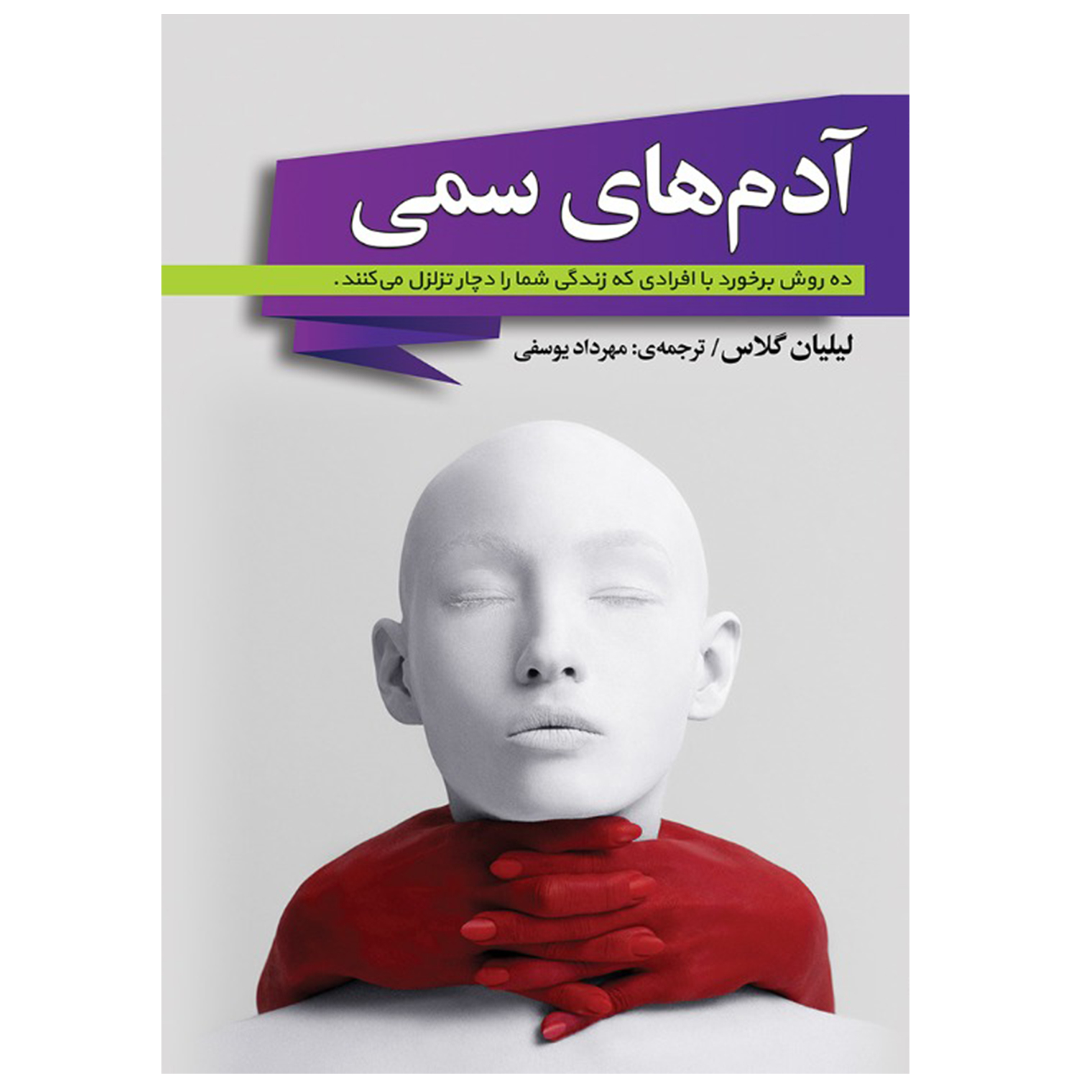 کتاب آدم های سمی اثر لیلیان گلاس نشر شیرمحمدی