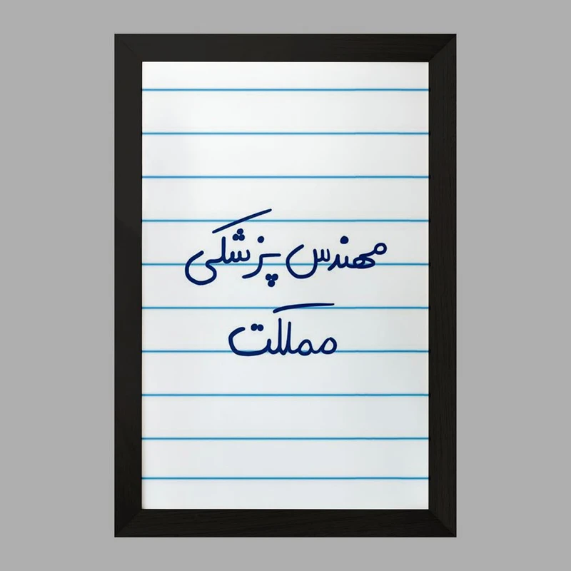 تابلو خندالو مدل مهندس پزشکی مملکت کد 8181