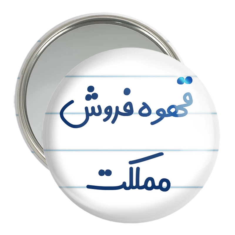 آینه جیبی خندالو مدل قهوه فروش مملکت کد 8091