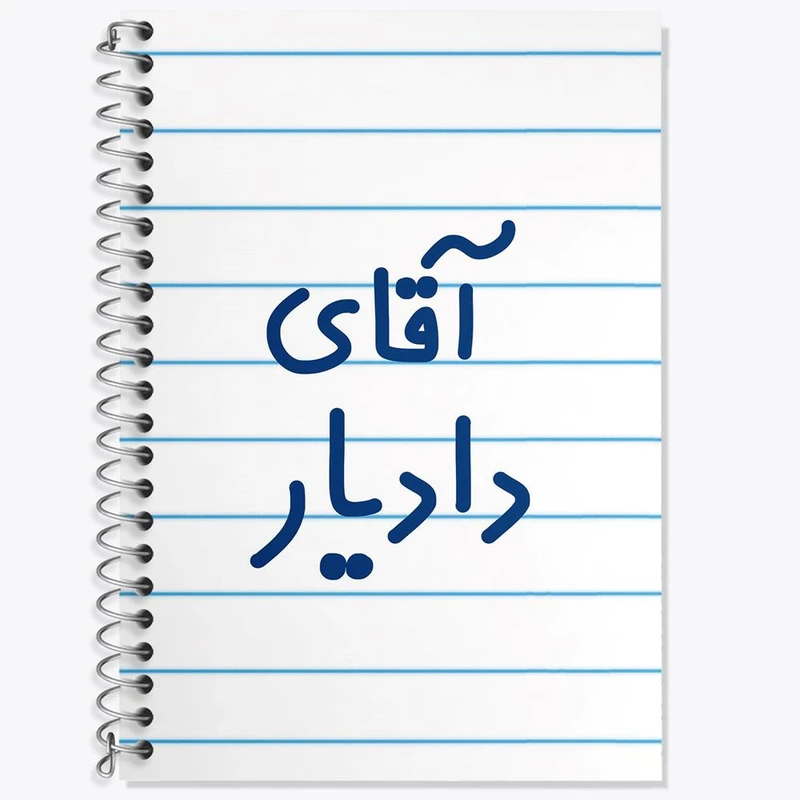 دفتر زبان 50 برگ خندالو مدل سه خط طرح آقای دادیار کد 7758