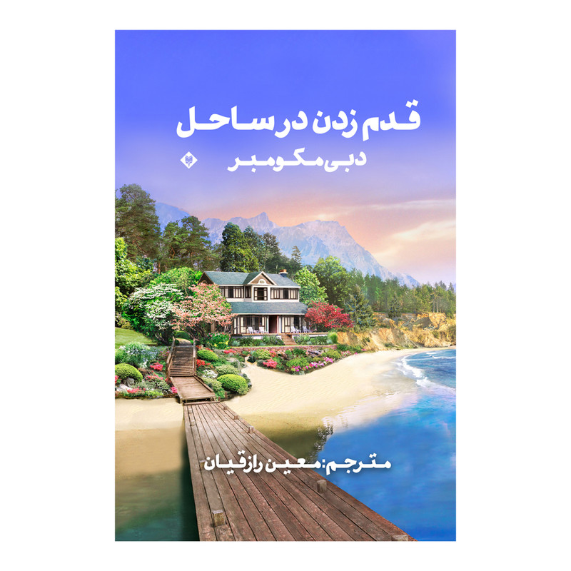 کتاب قدم زدن در ساحل اثر دبی مکومبر نشر متخصصان