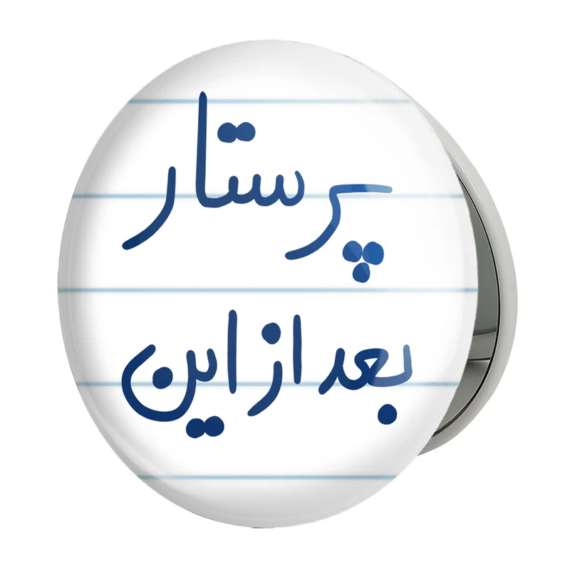 آینه جیبی خندالو طرح پرستار بعد از این مدل تاشو کد 5644 