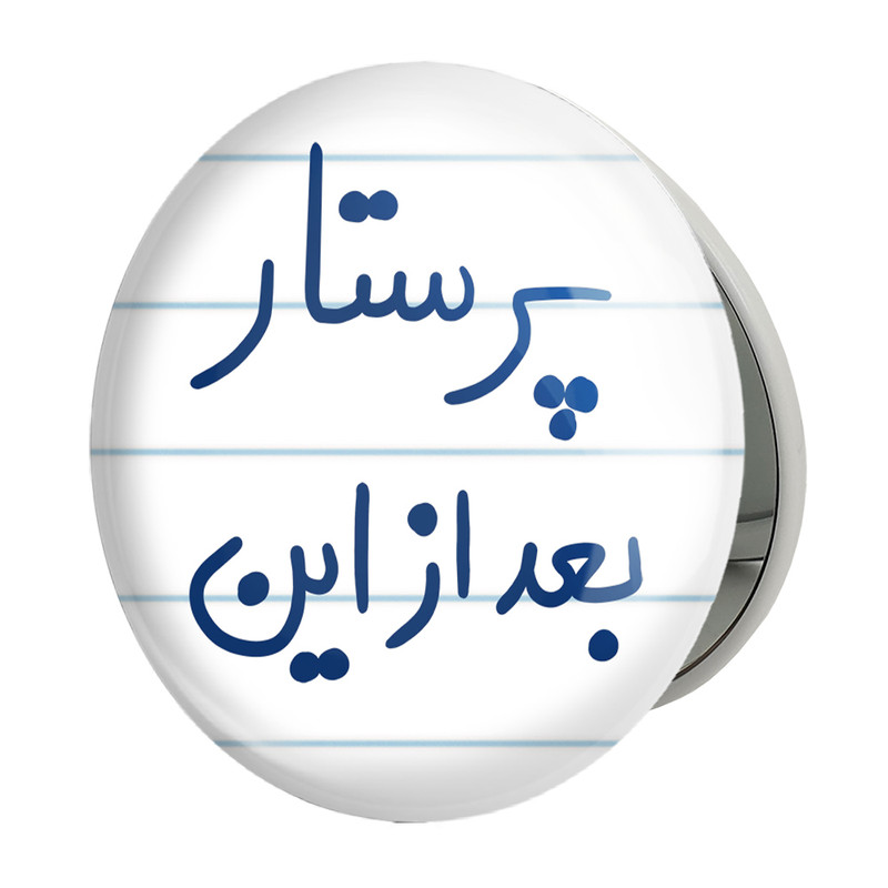 آینه جیبی خندالو طرح پرستار بعد از این مدل تاشو کد 5644 