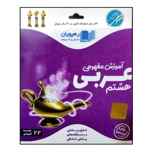 ویدئو آموزش مفهومی عربی هشتم انتشارات رهپویان دانش و اندیشه