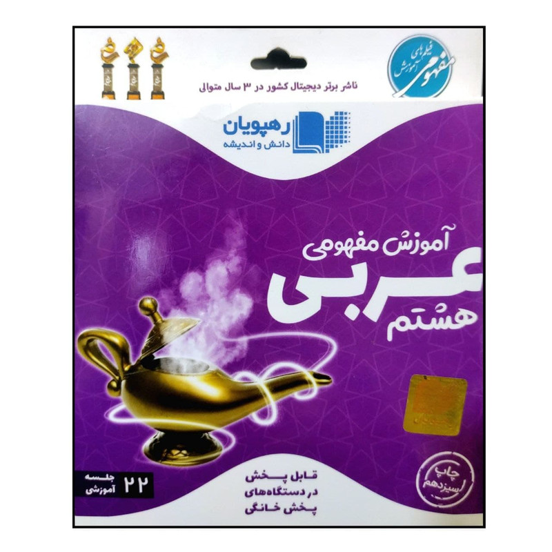 ویدئو آموزش مفهومی عربی هشتم انتشارات رهپویان دانش و اندیشه