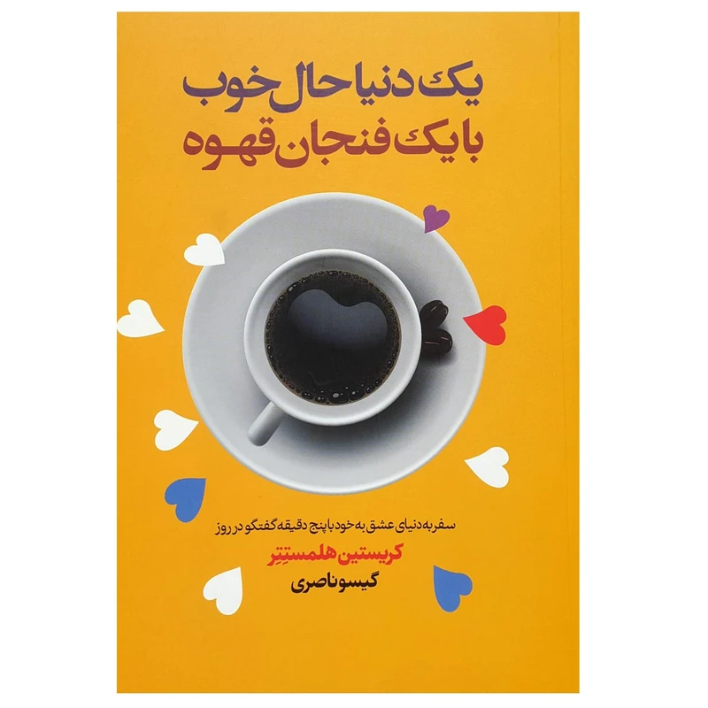 کتاب یک دنیا حال خوب با یک فنجان قهوه اثر کریستین هلمستتر انتشارات لیوسا