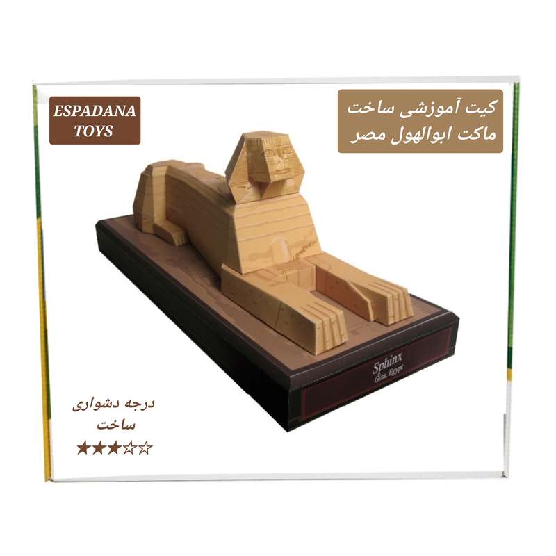 کیت آموزشی مدل کاردستی ماکت ابوالهول مصر کد L543