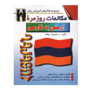 كتاب مكالمات روزمره ارمني به فارسي اثر آرا قاراپت ديكانه انتشارات اشراقي