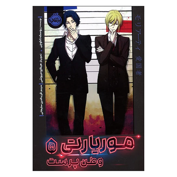 کتاب موريارتي وطن پرست اثر ریوسکه تاکوچی ترجمه فریدالدین سلیمانی انتشارات پرتقال جلد 5