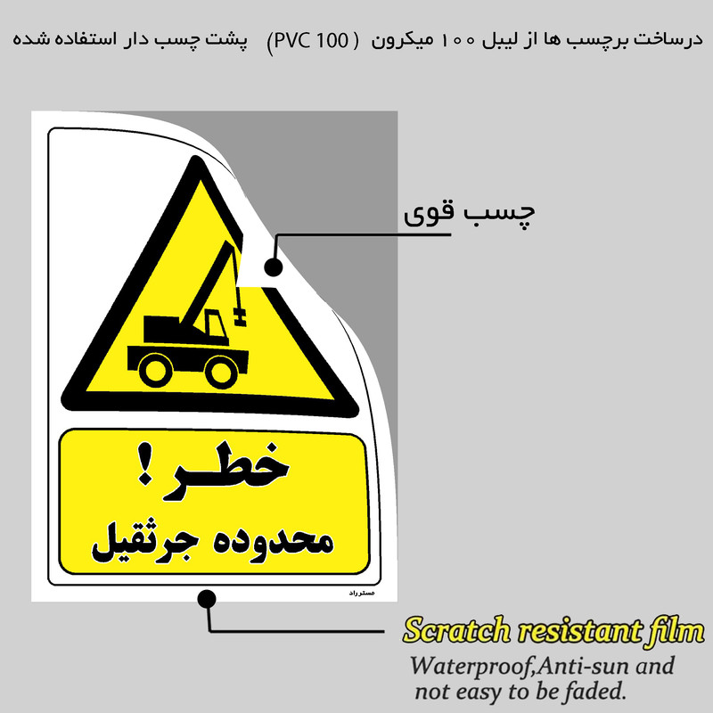 برچسب ایمنی مستر راد طرح خطر محدوده جرثقیل مدل HSE-OSHA-313