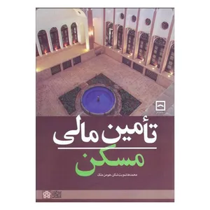 کتاب تامين مالي مسكن اثر جمعی از نویسندگان انتشارات دانشگاه علامه طباطبائی 