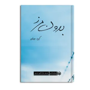کتاب بدون مرز اثر کن ویلبر نشر متخصصان