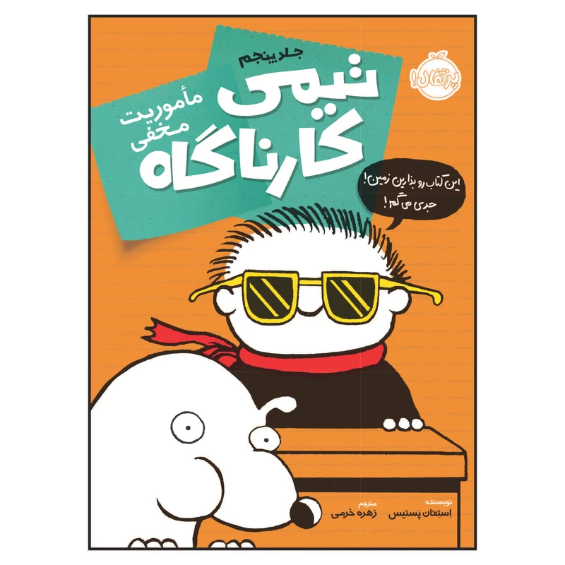 کتاب تیمی کارناگاه ماموریت مخفی اثر اِستِفان پَستیس انتشارات پرتقال جلد 5